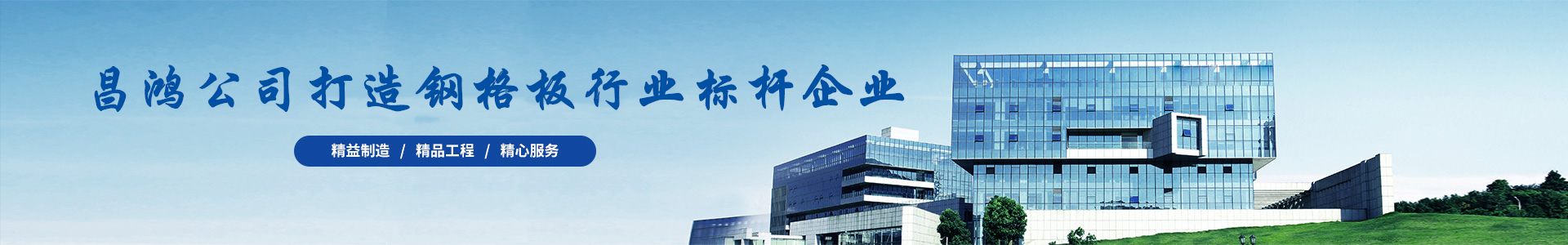 無(wú)錫昌鴻鋼格板有限公司